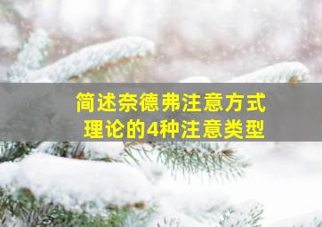 简述奈德弗注意方式理论的4种注意类型