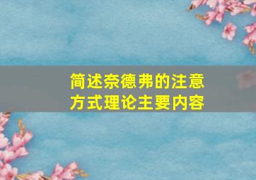 简述奈德弗的注意方式理论主要内容