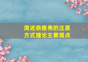 简述奈德弗的注意方式理论主要观点