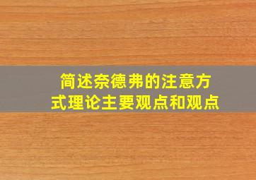 简述奈德弗的注意方式理论主要观点和观点