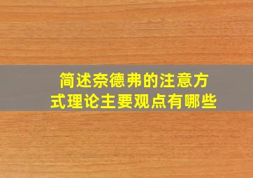 简述奈德弗的注意方式理论主要观点有哪些