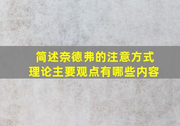 简述奈德弗的注意方式理论主要观点有哪些内容