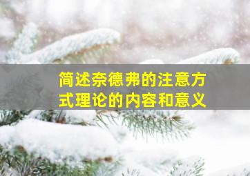 简述奈德弗的注意方式理论的内容和意义