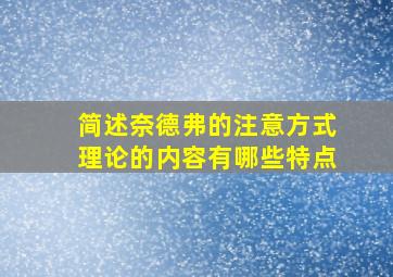 简述奈德弗的注意方式理论的内容有哪些特点