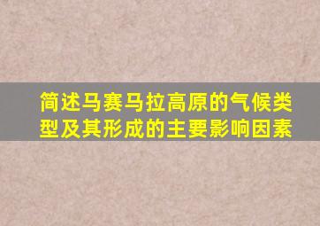 简述马赛马拉高原的气候类型及其形成的主要影响因素