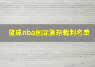 篮球nba国际篮球裁判名单