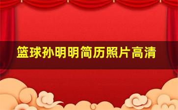 篮球孙明明简历照片高清