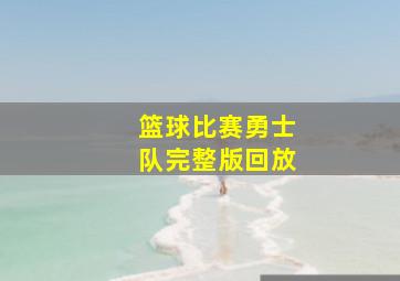 篮球比赛勇士队完整版回放