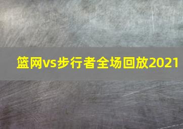 篮网vs步行者全场回放2021