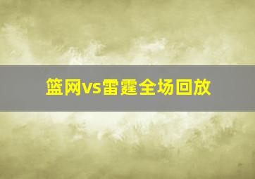 篮网vs雷霆全场回放