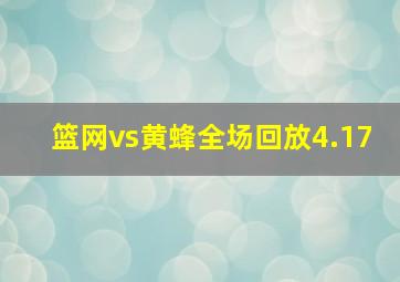 篮网vs黄蜂全场回放4.17