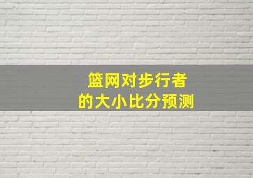 篮网对步行者的大小比分预测