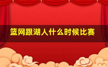 篮网跟湖人什么时候比赛