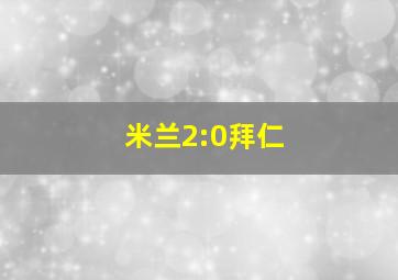 米兰2:0拜仁