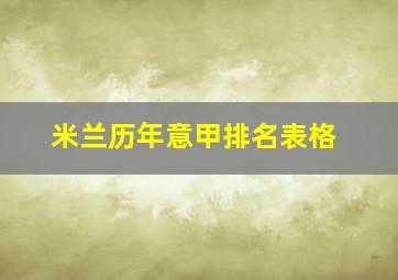 米兰历年意甲排名表格