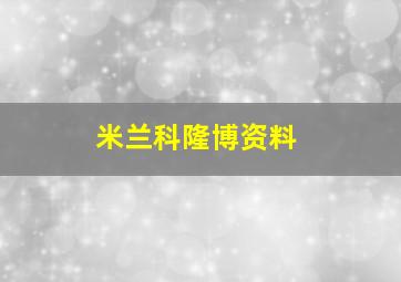 米兰科隆博资料