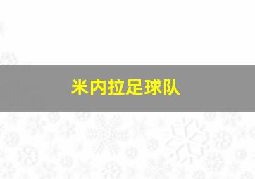 米内拉足球队