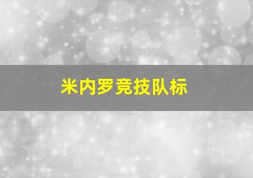 米内罗竞技队标