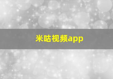 米咕视频app