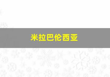 米拉巴伦西亚