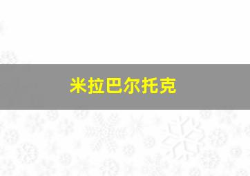 米拉巴尔托克