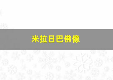 米拉日巴佛像