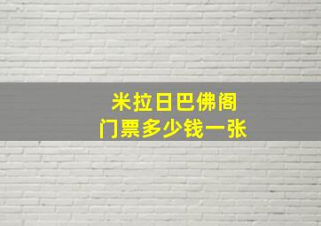 米拉日巴佛阁门票多少钱一张