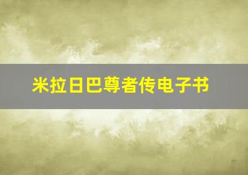 米拉日巴尊者传电子书