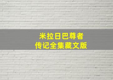 米拉日巴尊者传记全集藏文版