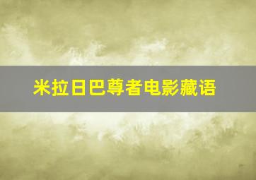 米拉日巴尊者电影藏语