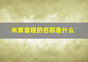 米索音程的名称是什么