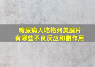 糖尿病人吃格列美脲片有哪些不良反应和副作用