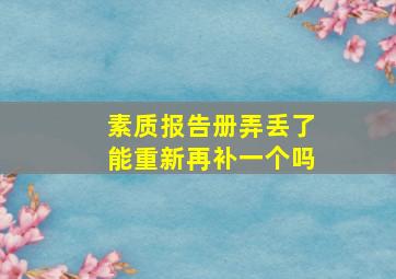 素质报告册弄丢了能重新再补一个吗