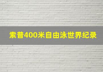 索普400米自由泳世界纪录