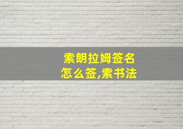 索朗拉姆签名怎么签,索书法