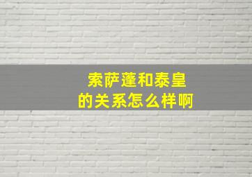 索萨蓬和泰皇的关系怎么样啊