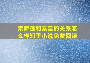 索萨蓬和泰皇的关系怎么样知乎小说免费阅读