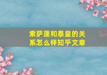 索萨蓬和泰皇的关系怎么样知乎文章