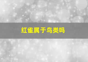 红雀属于鸟类吗