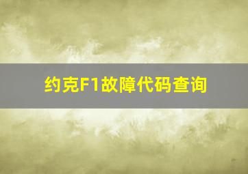 约克F1故障代码查询