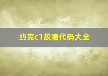 约克c1故障代码大全