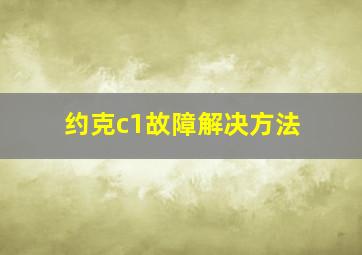 约克c1故障解决方法