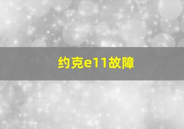 约克e11故障