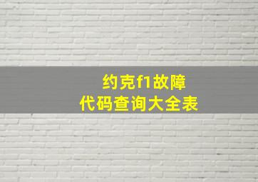 约克f1故障代码查询大全表