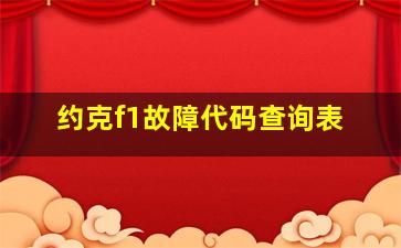 约克f1故障代码查询表