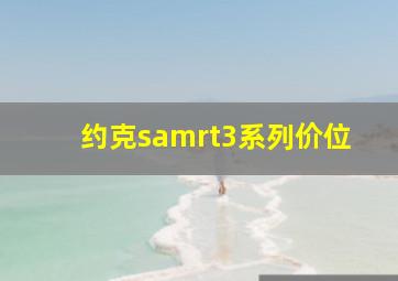 约克samrt3系列价位