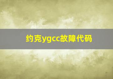 约克ygcc故障代码