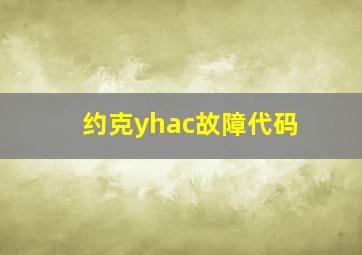 约克yhac故障代码