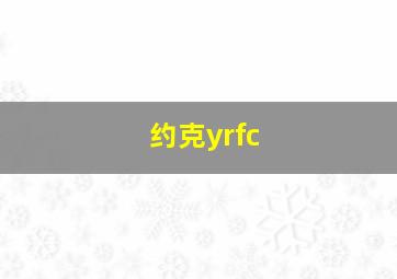 约克yrfc