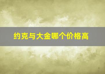 约克与大金哪个价格高